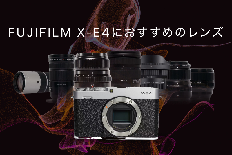 FUJIFILM X-E4の神レンズ！最初の1本と、シーンごとのおすすめ