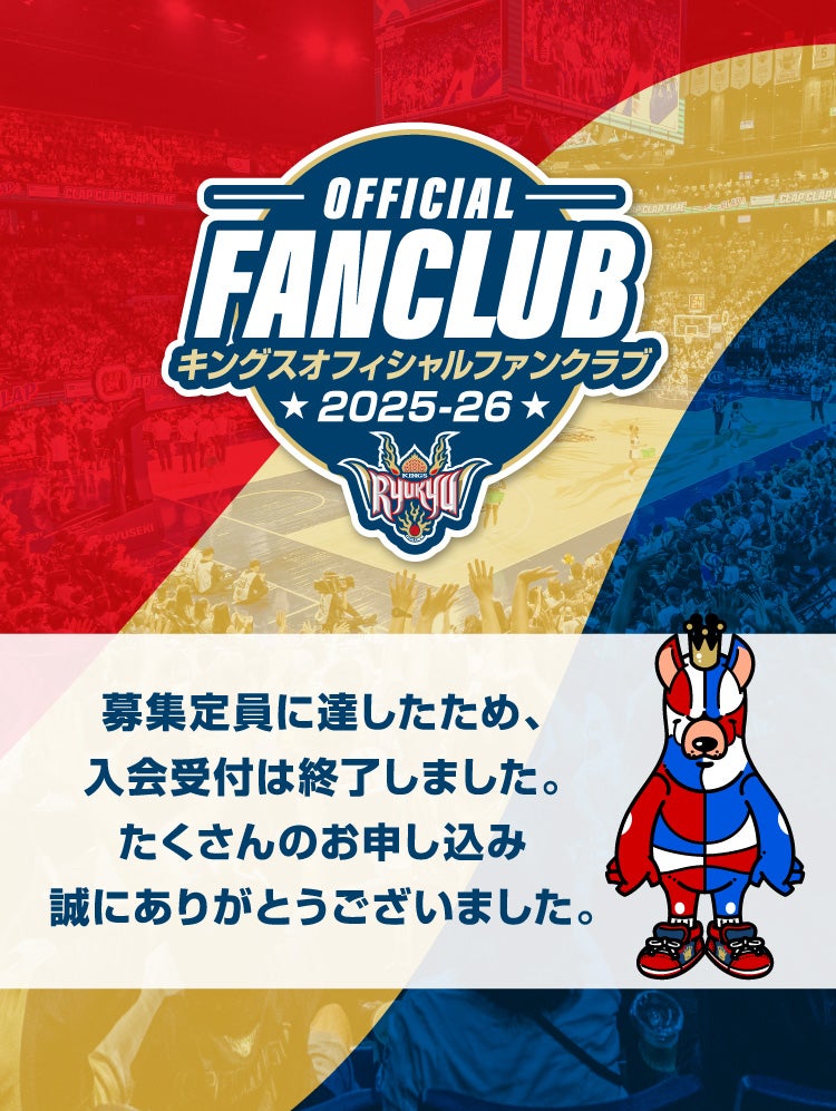 ファンクラブ｜琉球ゴールデンキングス | 琉球ゴールデンキングス