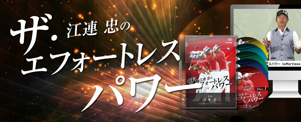 ザ・江連忠のエフォートレスパワー DVD 5枚組 ザ・江連忠のエフォート