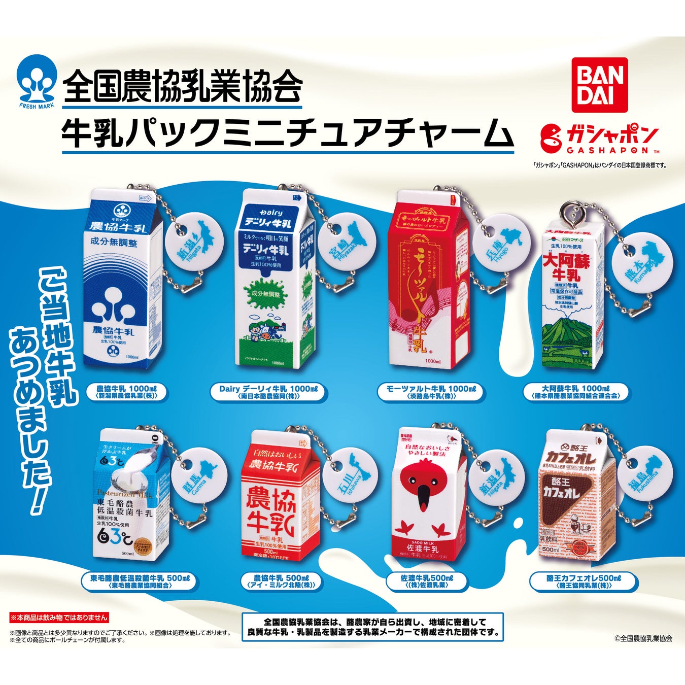 ガシャポン®に日本各地で親しまれているご当地牛乳のミニチュア