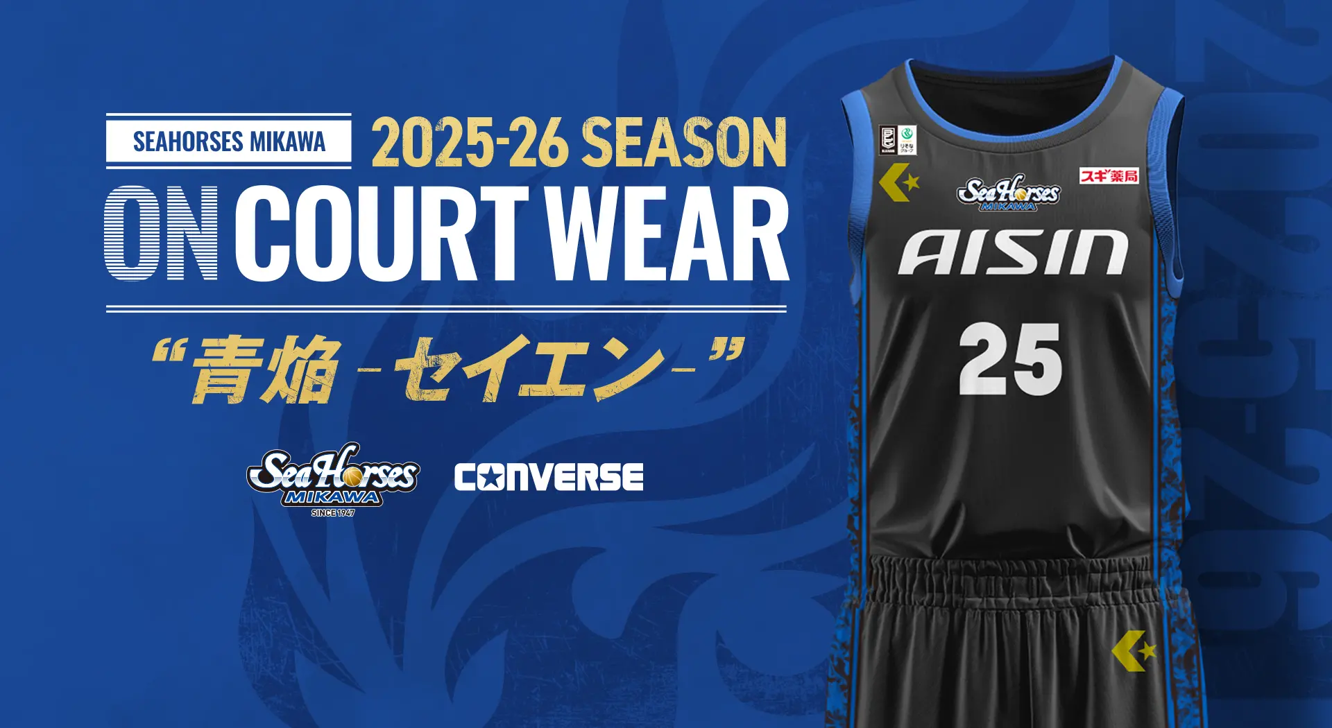 2025-26シーズン ユニフォーム特設ページ | シーホース三河
