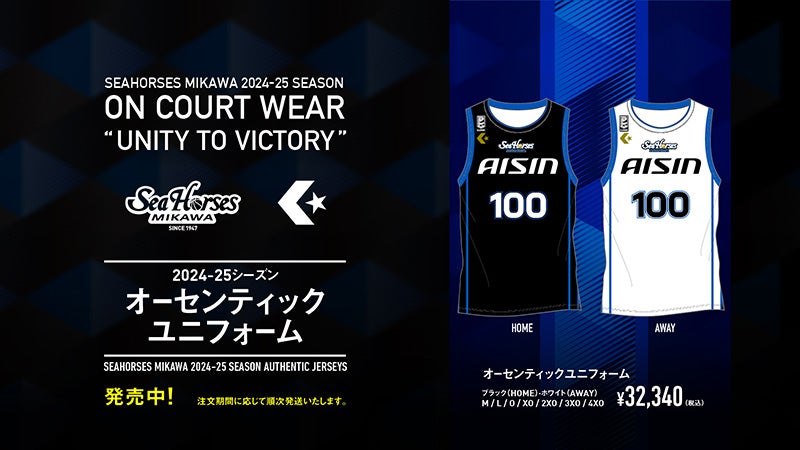 2024-25 オーセンティックウェア受注販売開始のお知らせ | シーホース三河