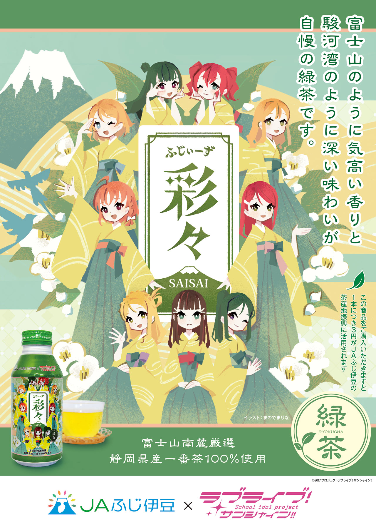 ふじぃーず彩々（さいさい）緑茶ボトル缶」新発売！ | 静岡県のJA