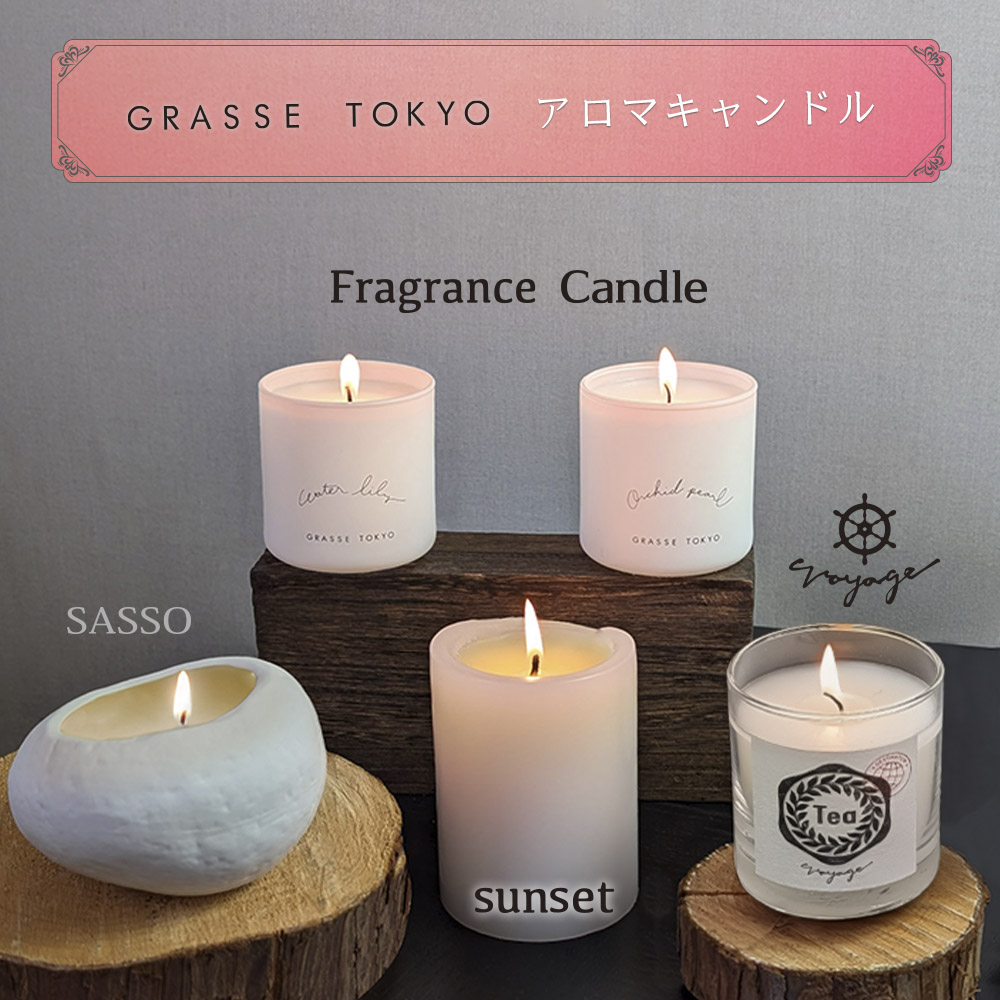 アロマキャンドル - GRASSE TOKYO online shop -