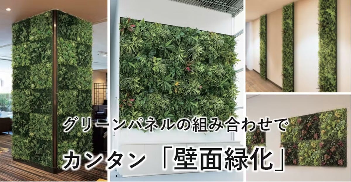 壁面緑化 フェイクグリーン｜グリーンモード.jp