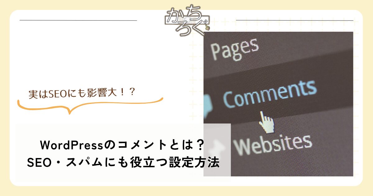 初心者向け】WordPressコメント機能の設定・使い方とスパム対策を