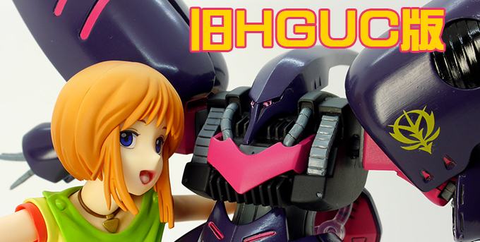ガンプラ】旧HGUC キュベレイMk-II（エルピー・プル専用機）レビュー