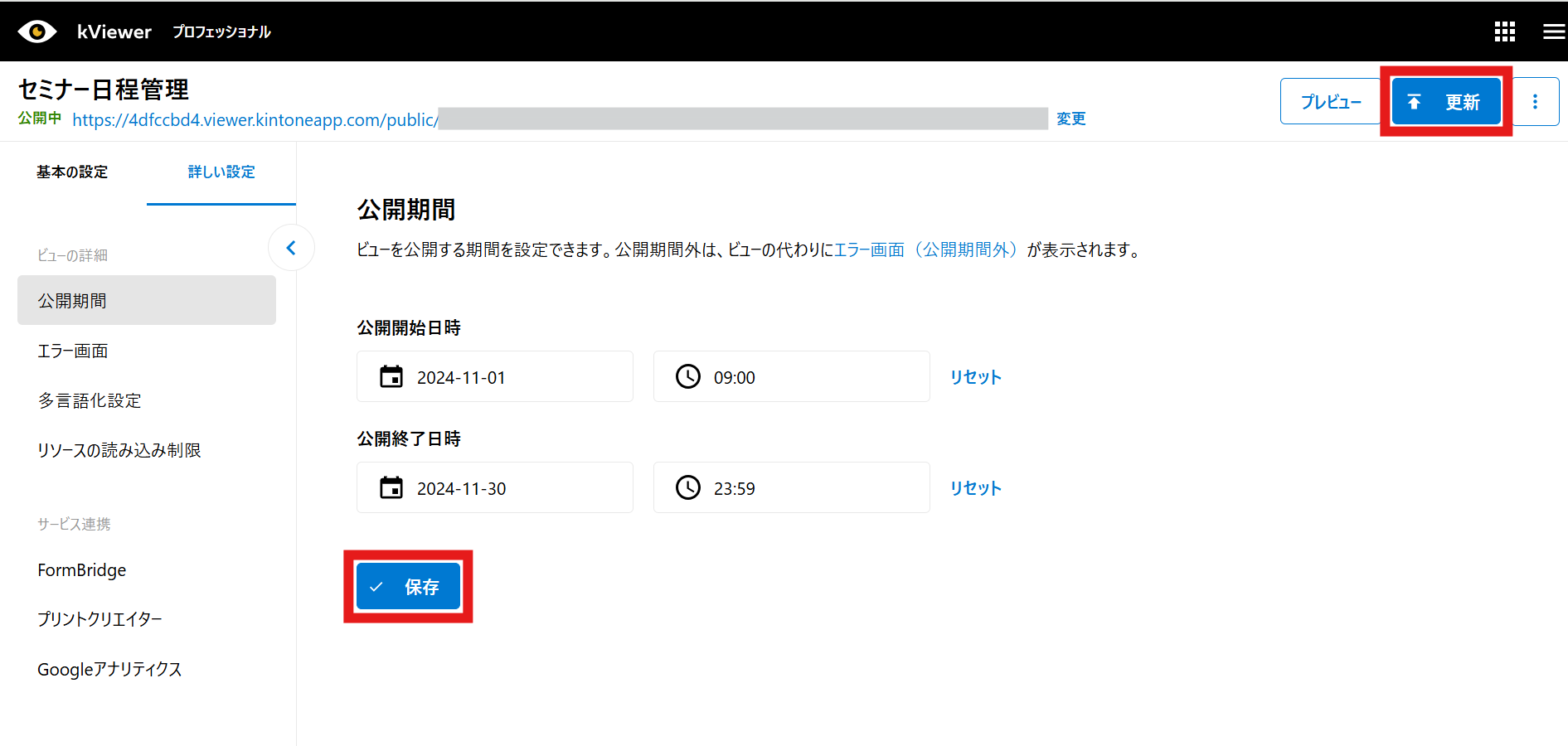 公開期間 | kintone連携サービス 操作ガイド