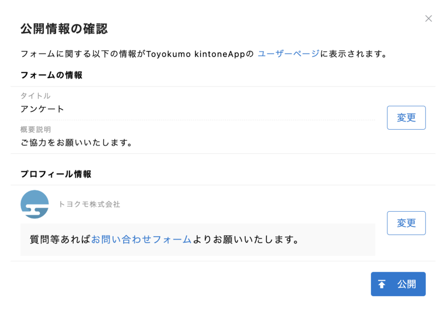 公開情報の確認 | kintone連携サービス 操作ガイド