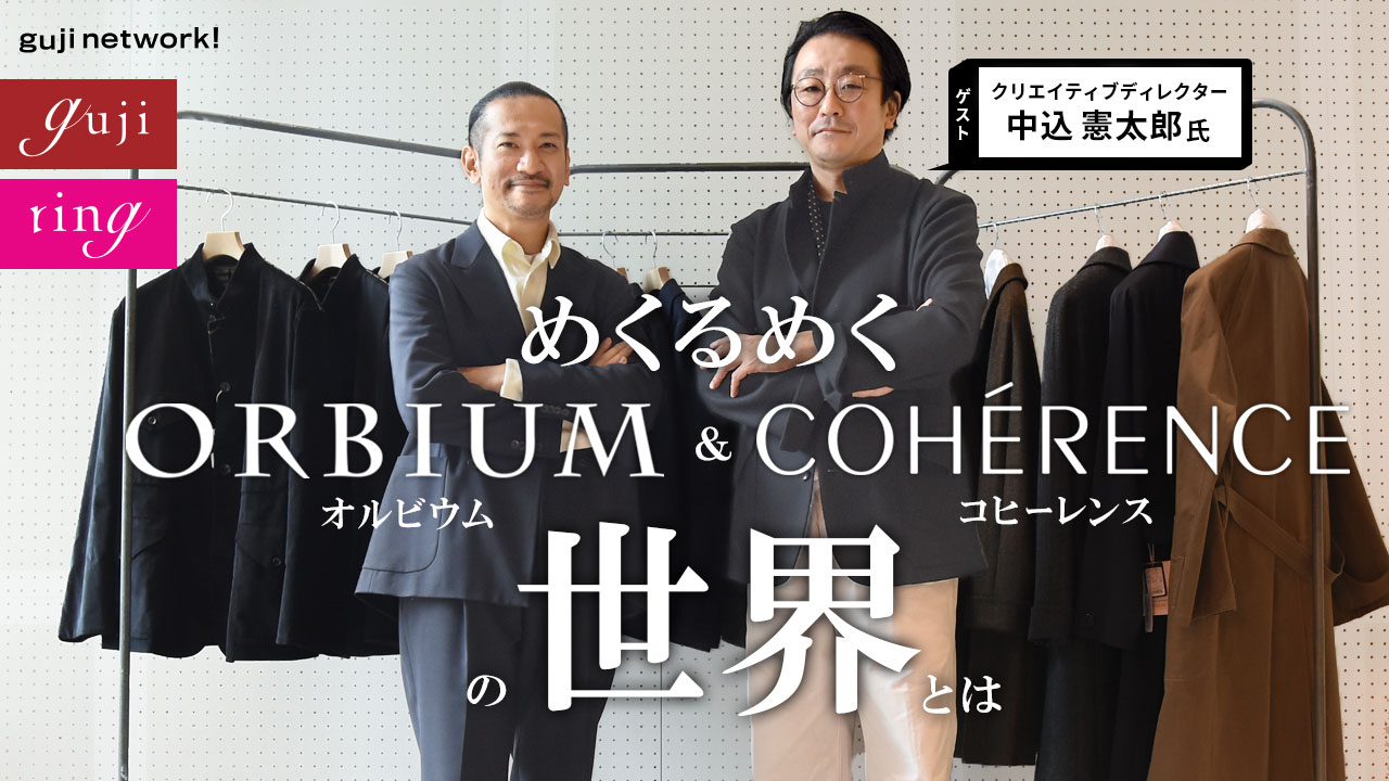 めくるめくORBIUM（オルビウム）＆ COHÉRENCE（コヒーレンス）の世界と