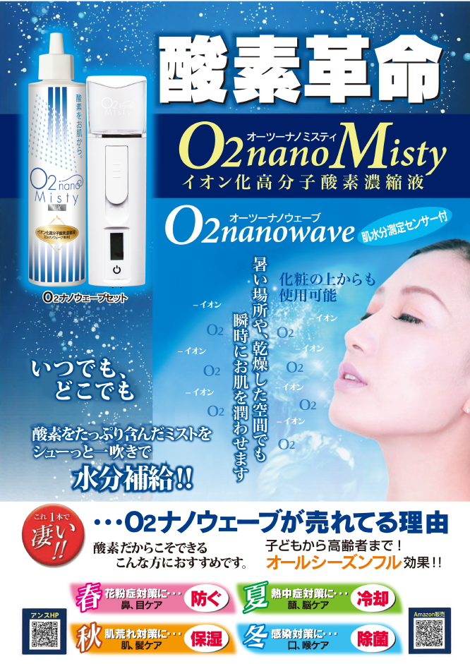 グトルツリー 高濃度酸素に注目したO2シリーズが人気 / O2 nanowave