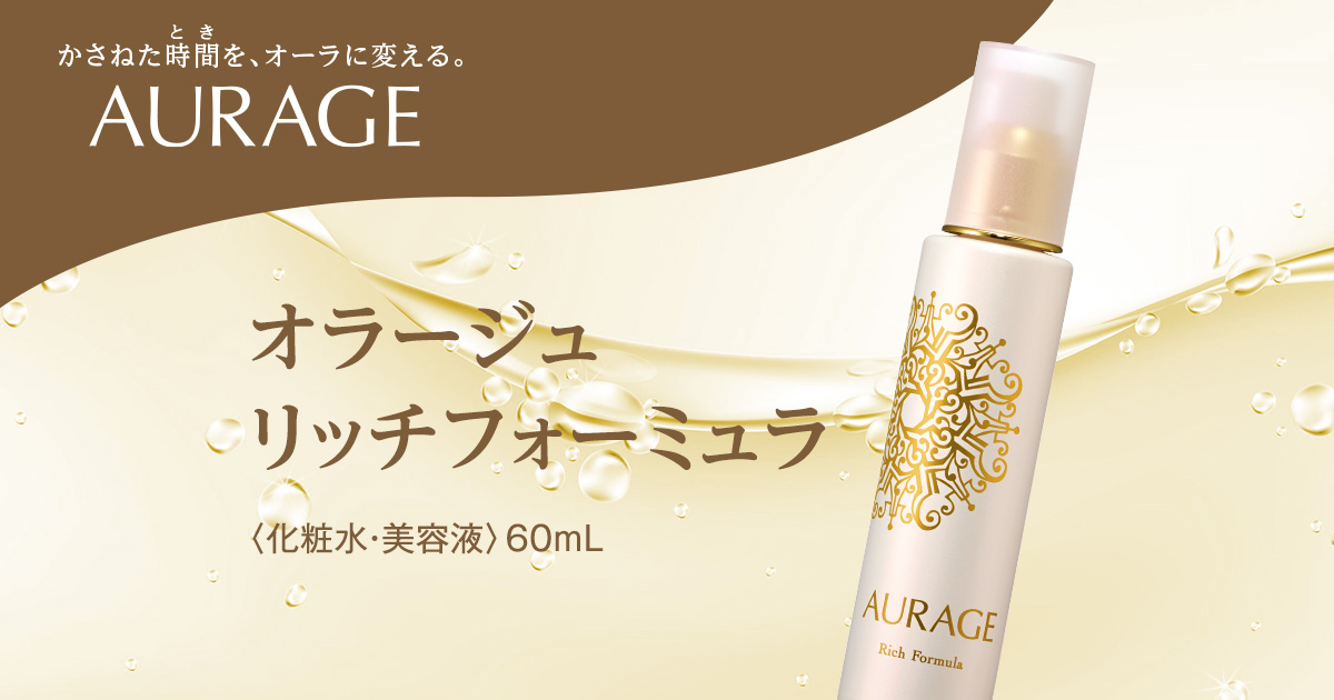 AURAGE】化粧水＋美容液で濃厚ツヤ肌 |