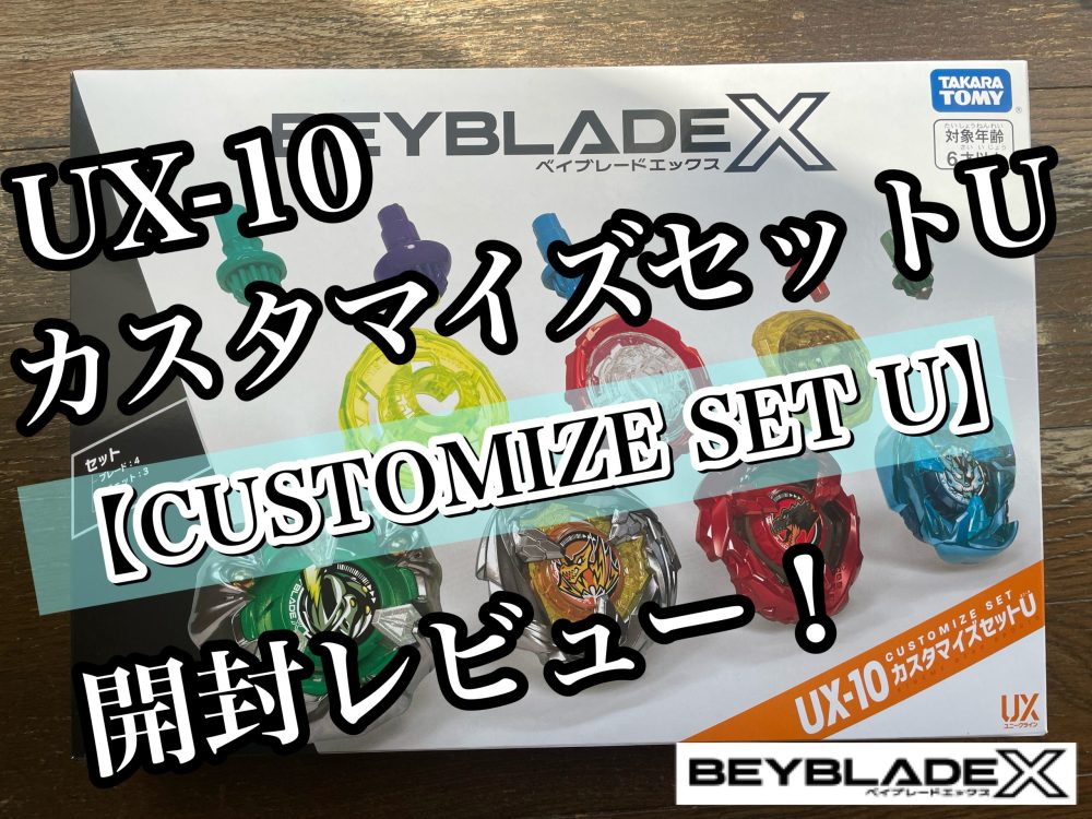 ベイブレードX】UX-10 カスタマイズセットU 開封レビュー！ - ハムすけ
