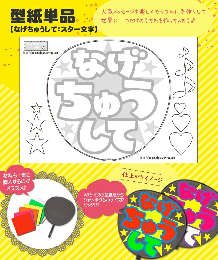 うちわメッセージ型紙 【なげKissして：らぶ文字】 推し活 グッズ