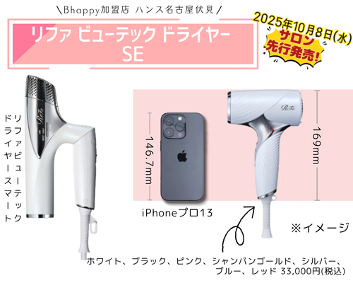 3,000円割引】 リファビューテックドライヤーSE はどこで買える？ミニ
