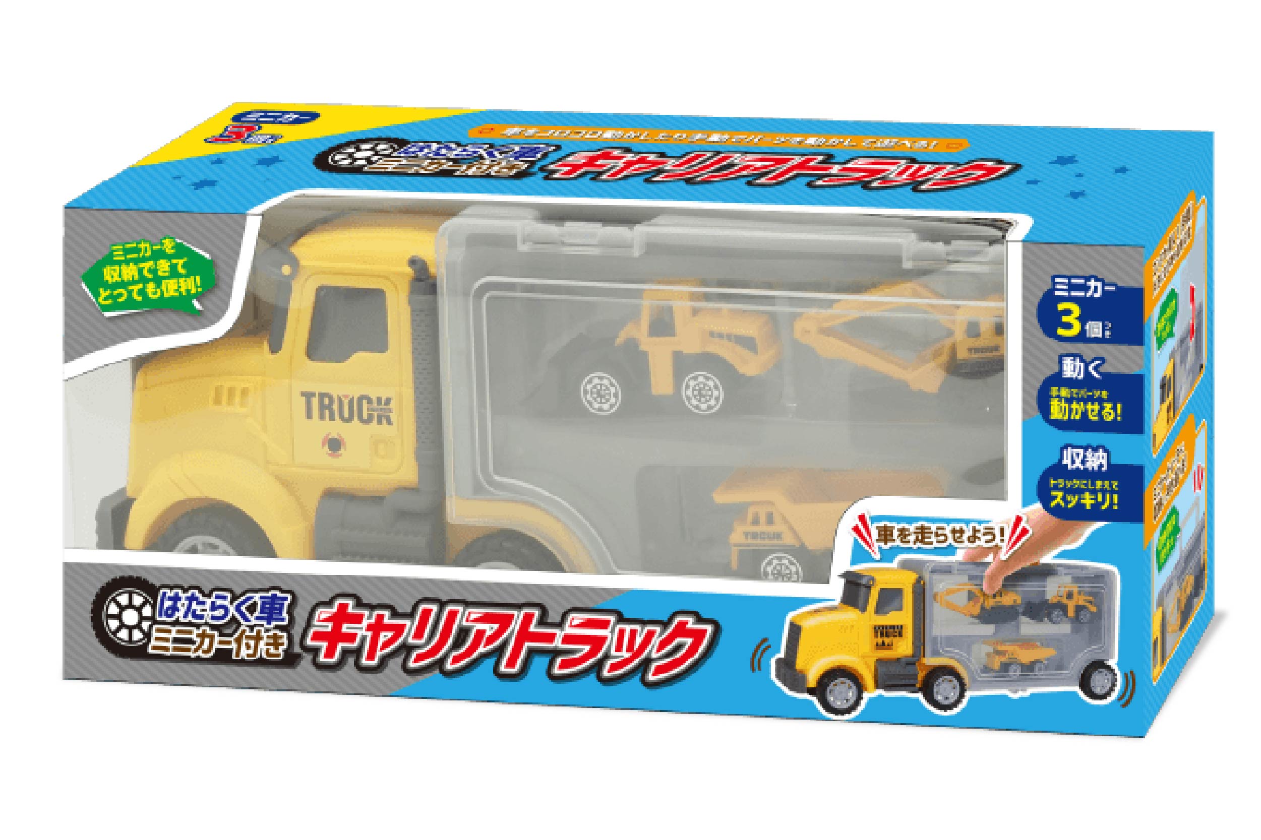 はたらく車ミニカー付き キャリアトラック | 株式会社ハック