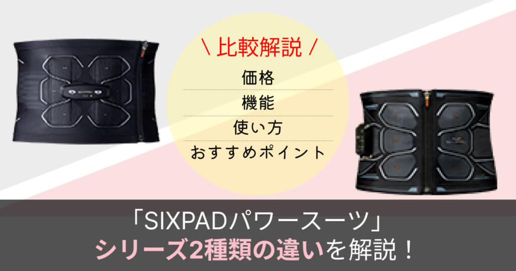 eyecatch-sixpad-powersuit-