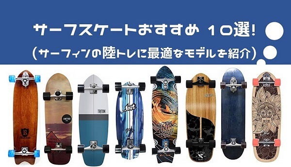 サーフスケート2022】おすすめ10選！陸トレに最適なモデルと、デッキ