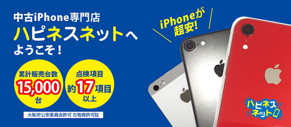 中古iPhoneの通販なら【ハピネスネット】 | 中古スマホ端末販売専門店