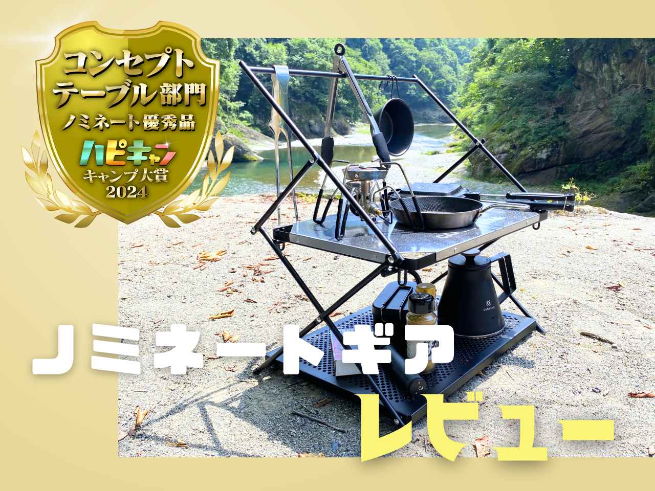 耐熱テーブル、ラック、ハンガーの3拍子！キャプテンスタッグ