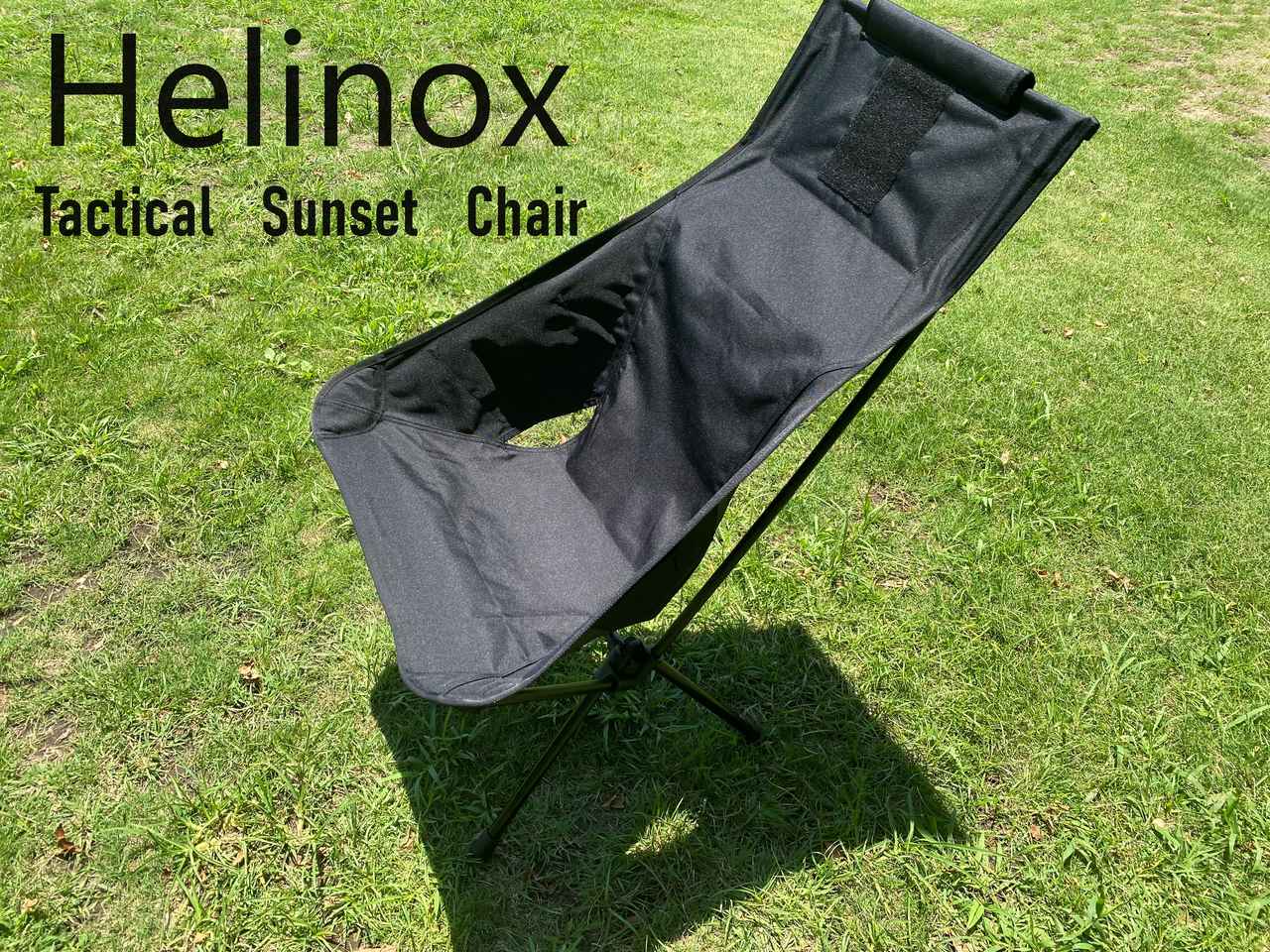 レビュー】筆者愛用ヘリノックス『タクティカルサンセットチェア』の
