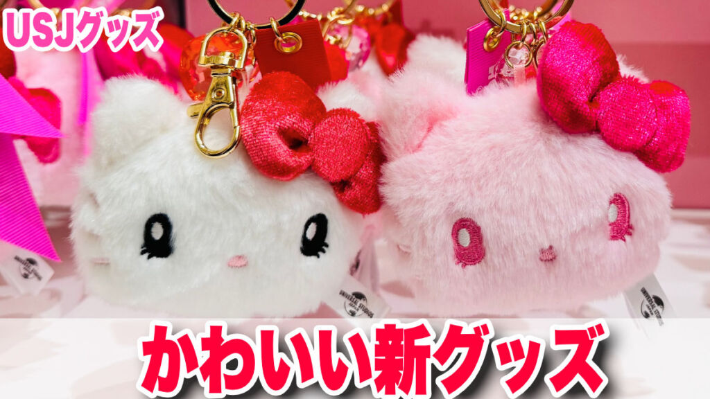 USJ限定 キティ ストラップ ユニバーサル・スタジオ USJ限定 キティ