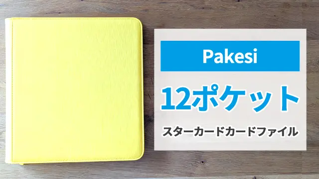 徹底レビュー】Pakesi スターカードカードファイル 12ポケット | ボドスリ