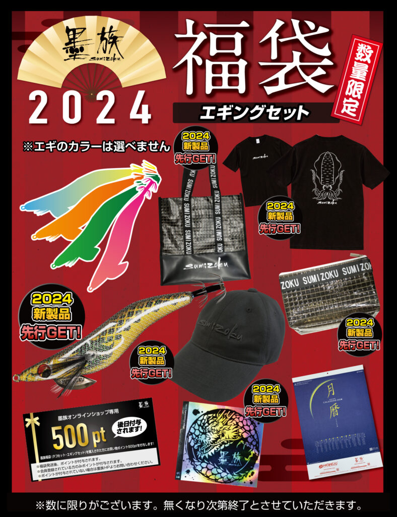 数量限定】墨族福袋2024 | 釣り具｜仕掛け｜釣り針の（株）ハリミツ