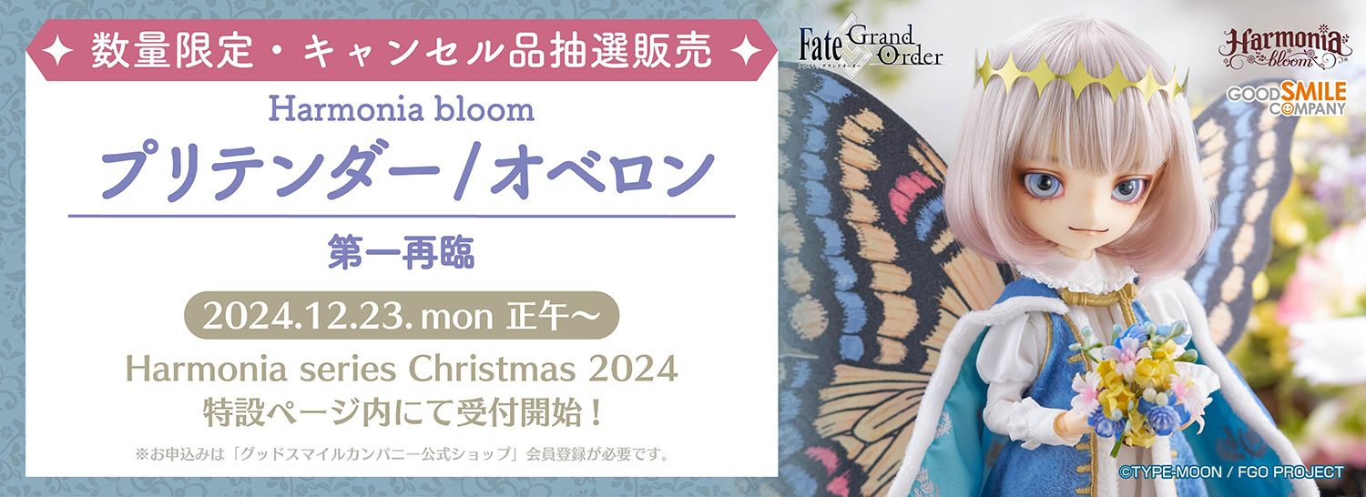 Harmonia series Christmas 2024（ハルモニアシリーズ クリスマス2024