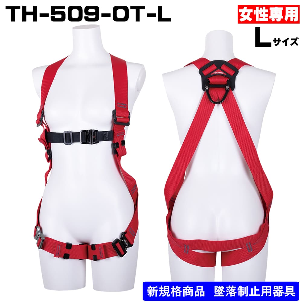 藤井電工】【メーカー取寄商品】フルハーネス単体X型 TH-509-OT-R-L-BX