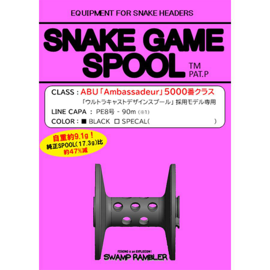 スネイクゲームスプール (6000番,5000番) スワンプランブラー – 発明