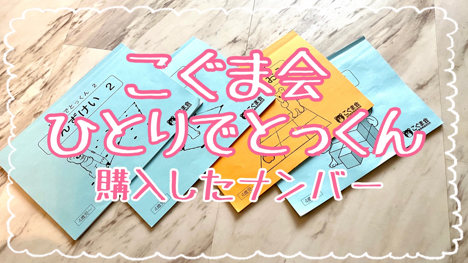 こぐま会「ひとりでとっくん」購入したナンバー年中編｜自信のある