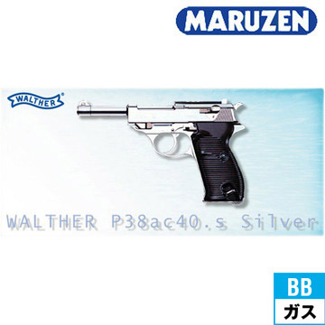 マルゼン ワルサー P38 (ac40.s) シルバー（ガスブローバック本体