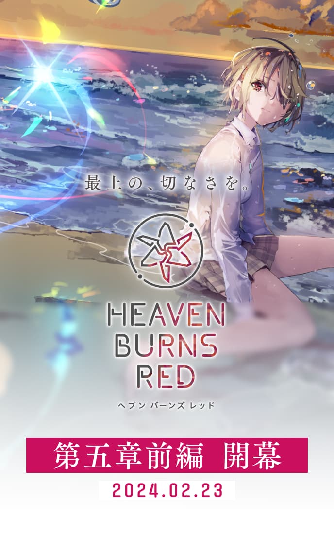 ヘブンバーンズレッド 公式サイト