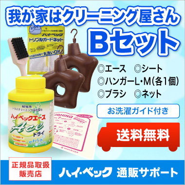 ハイ・ベック 我が家はクリーニング屋さん Bセット｜エースドライ＋