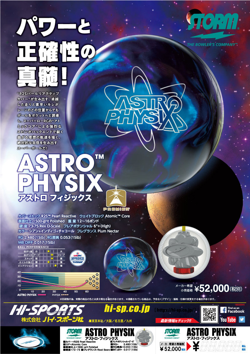 ASTRO PHYSIX - ハイスポーツ社 ：信頼のボウリング用品販売