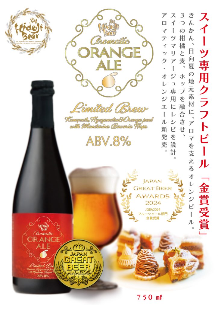 スイーツ専用クラフトビール「aromatic ORANGE ALE」金賞受賞！ – 宮崎