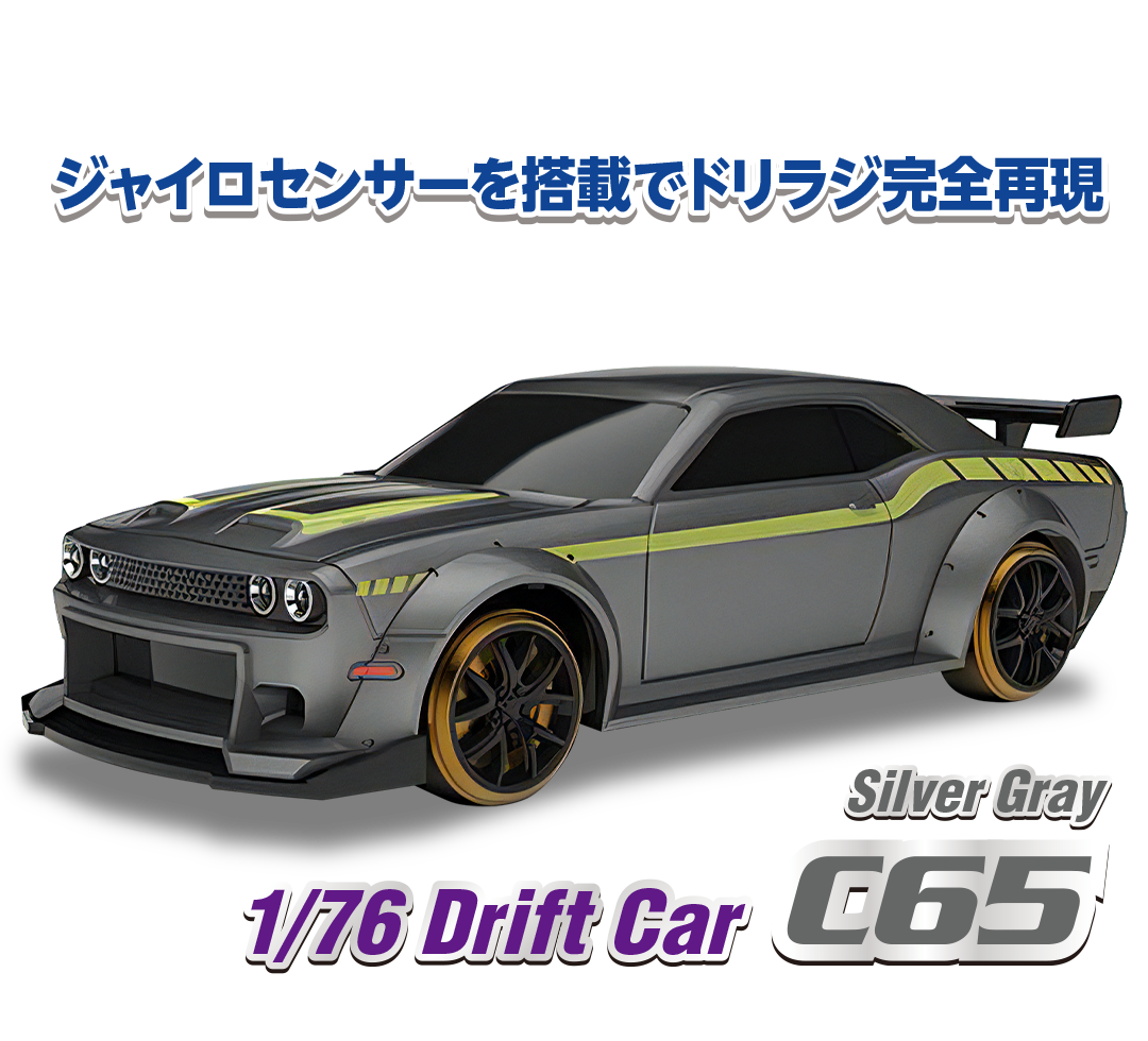 1/76 C65 Silver Gray Drift Car［ 1/76スケール C65シルバーグレー