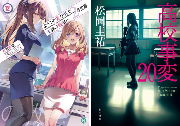 ようこそ実力至上主義の教室へ 2年生編』第12巻、『高校事変』第20巻が