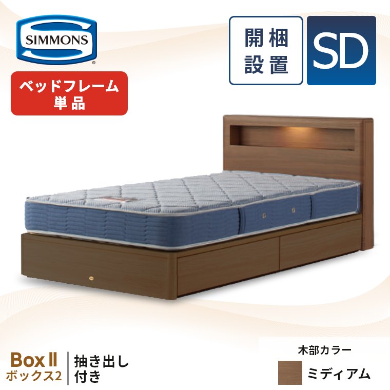 りゅうシモンズ セミダブルベッドフレーム 引き出し付き ダーク