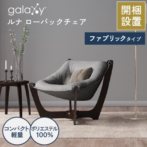 開梱設置】ギャラクシー galaxy® ルナ ローバックチェア
