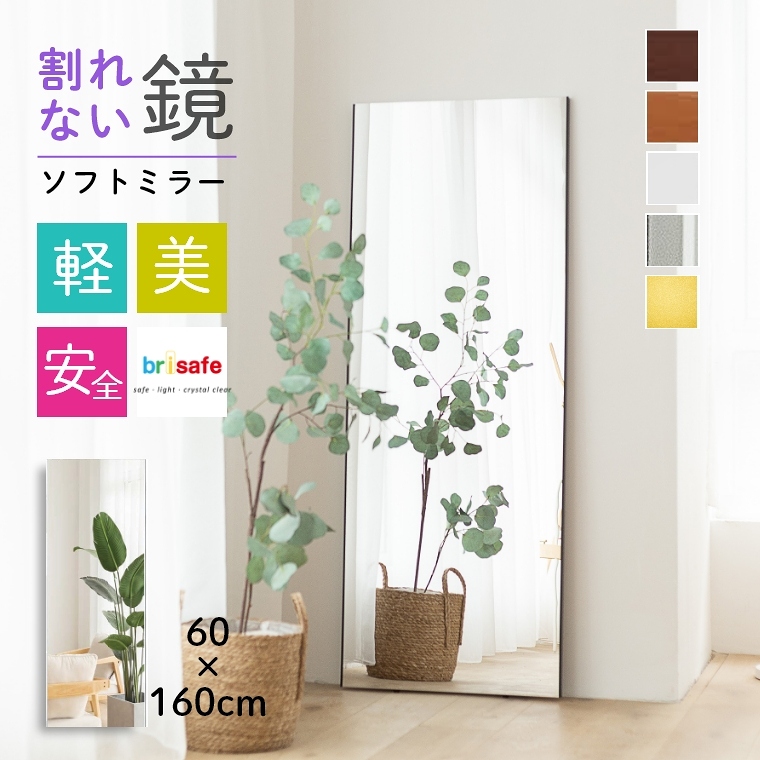 レビュー特典】ソフトミラー 60×160cm brisafe ブリセーフ（ミラー/鏡