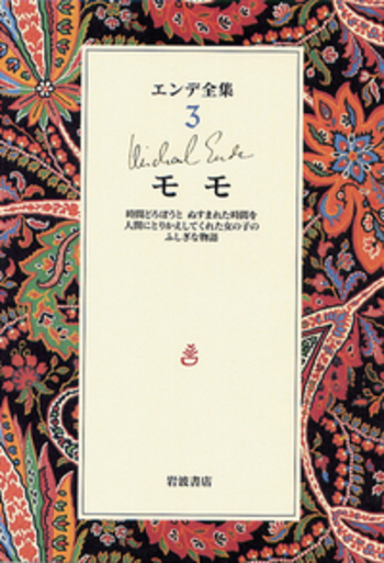 モモ／ミヒャエル・エンデ, 大島 かおり, 河合 隼雄｜エンデ全集