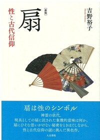 吉野裕子全集 5 - 株式会社 人文書院