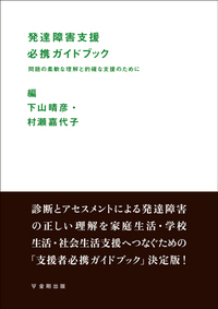 発達障害支援必携ガイドブック - 株式会社金剛出版