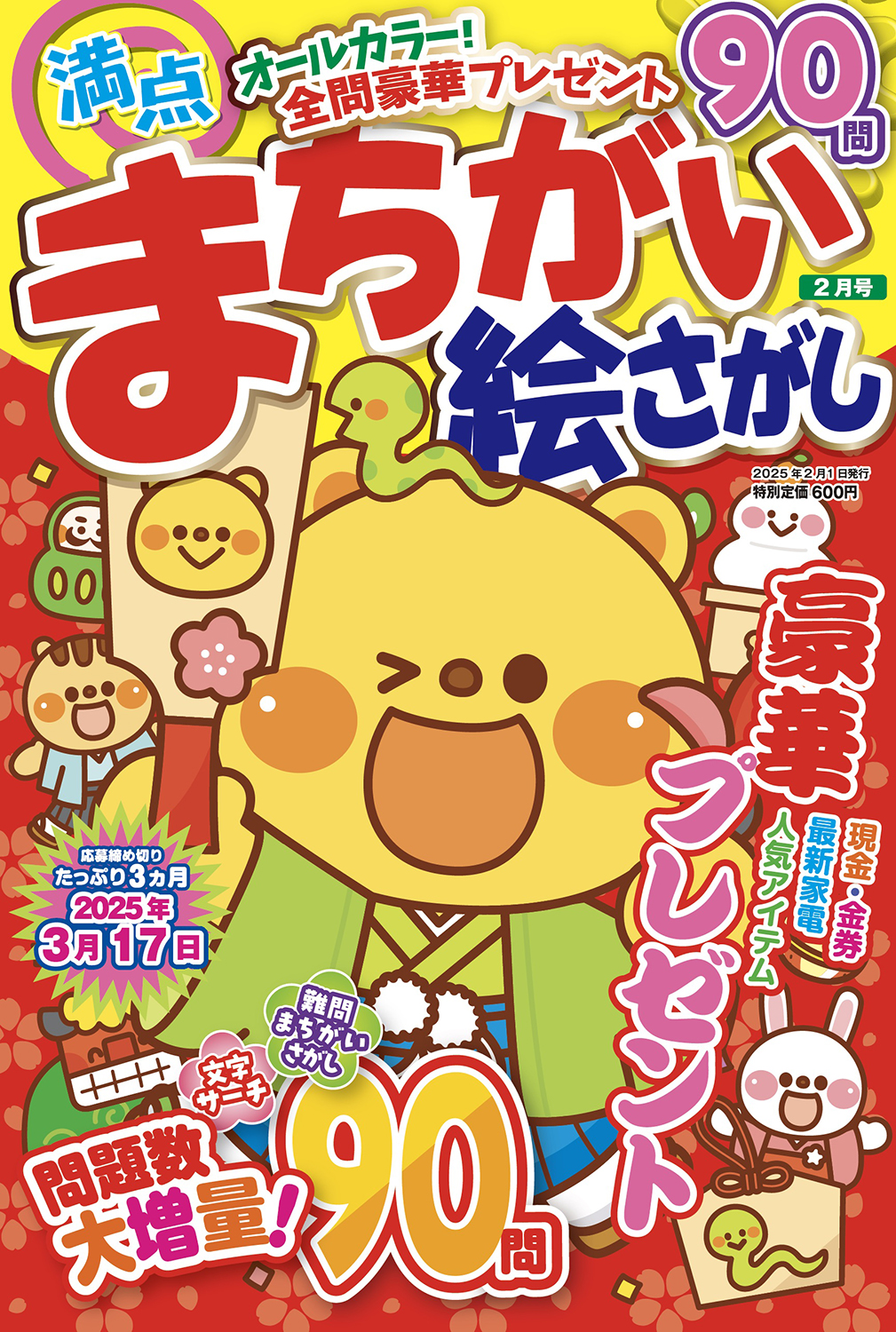 満点まちがい絵さがし2025年2月号 - 株式会社メディアソフト