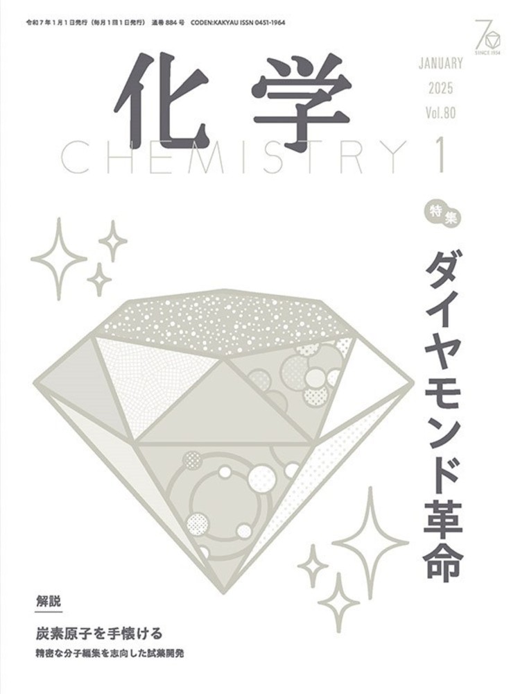 化学 2025年1月号 - 株式会社 化学同人