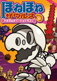 ほねほねザウルス29 - 株式会社岩崎書店 この1冊が未来をつくる