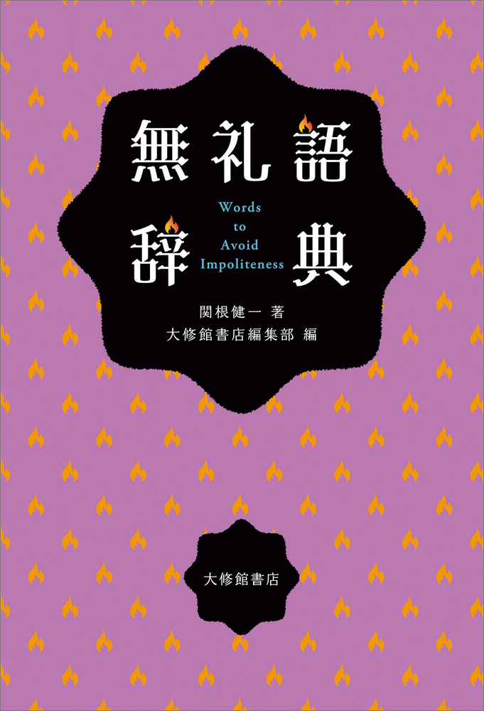 無礼語辞典 - 株式会社大修館書店