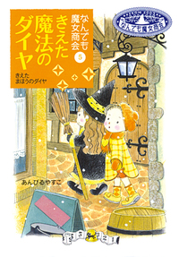 なんでも魔女商会21 おきゃくさまはルルとララ - 株式会社岩崎書店